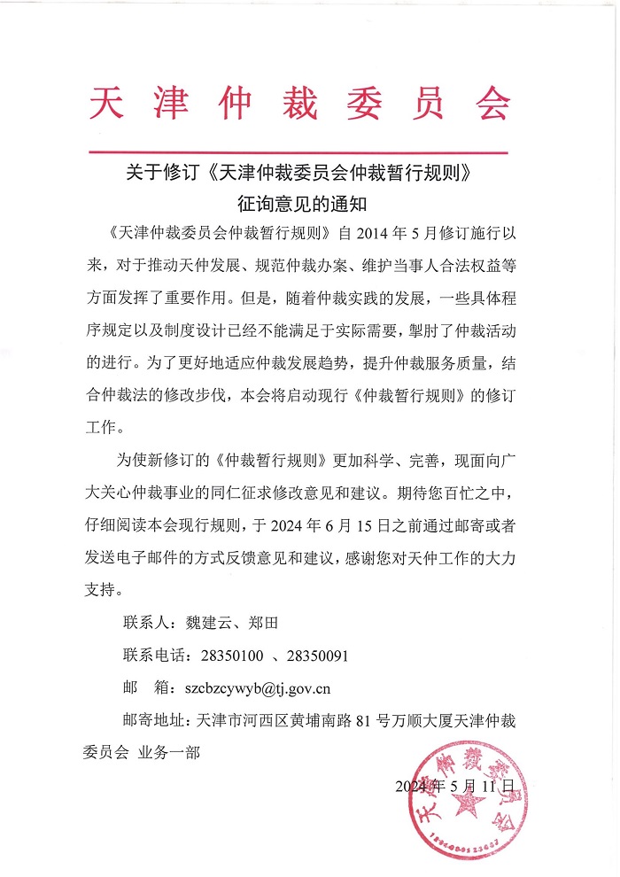 關于修訂天仲仲裁規則征詢意見的通知_00.jpg